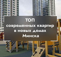 ТОП современных квартир в новых домах модных районов Минска. Готовы к быстрой продаже!