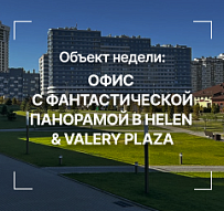 Объект недели: Офис с фантастической панорамой в Helen & Valery Plaza 