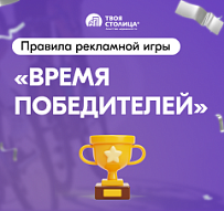 Правила проведения рекламной игры “Время победителей”