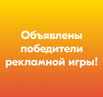 ПОБЕДИТЕЛИ РЕКЛАМНОЙ ИГРЫ