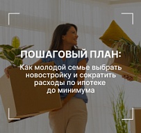 Пошаговый план: как молодой семье выбрать новостройку и сократить расходы по ипотеке до минимума