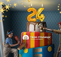 24 года работы - 24 года вдохновения!