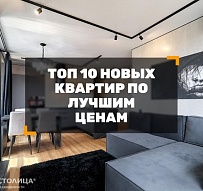 Топ-10 квартир в новых домах, построенных за последние 7 лет, по отличным ценам
