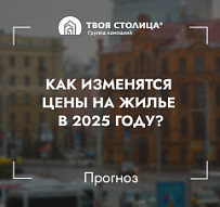 Как изменятся цены на жилье в 2025 году? Прогноз от эксперта с 30-летним опытом