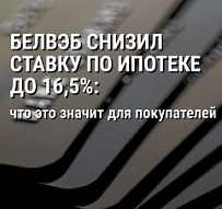 БелВЭБ снизил ставку по ипотеке до 16,5%: что это значит для покупателей