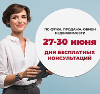 27-30 июня - ДНИ БЕСПЛАТНЫХ КОНСУЛЬТАЦИЙ по недвижимости