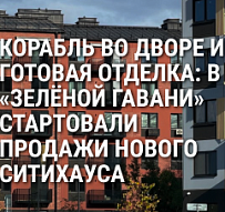 Корабль во дворе и готовая отделка: в «Зелёной гавани» стартовали продажи нового ситихауса