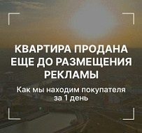 Квартира продана еще до размещения рекламы. Как мы находим покупателя за 1 день