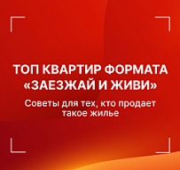 Топ квартир формата «заезжай и живи» + советы для тех, кто продает такое жилье