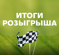 Итоги розыгрыша рекламной игры «Марафон призов»