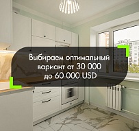 Выбираем оптимальный вариант квартиры в Минске и Минской области, если у вас есть от 30 000 до 60 000 USD