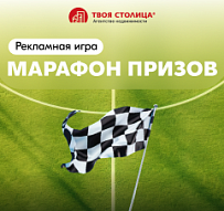 “Марафон призов” подготовила “Твоя столица” для своих клиентов!