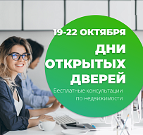 Теперь и в других офисах! «Твоя столица» приглашает продавцов и покупателей на Дни открытых дверей