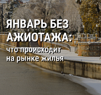Январь без ажиотажа: что происходит на рынке жилья