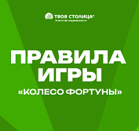 Правила проведения рекламной игры «Колесо фортуны»