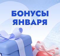 Бонусы января в лучшем агентстве недвижимости!