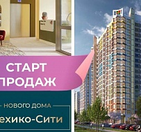 Суперстарт продаж дома «Мехико-Сити» в Минск Мир
