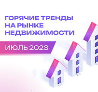 Горячие тренды июля 2023 на рынке недвижимости