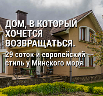 Дом, в который хочется возвращаться. 29 соток и европейский стиль у Минского моря