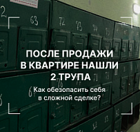 После продажи в квартире нашли 2 трупа. Как обезопасить себя в сложной сделке