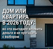 Дом или квартира в 2026 году: во что выгоднее вложить деньги и не прогадать с выбором