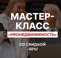 ХОТИТЕ ДЕЛАТЬ СДЕЛКИ, А НЕ ИЗУЧАТЬ ТЕОРИЮ? СТАНЬТЕ РИЭЛТОРОМ, КОТОРОГО ИЩУТ КЛИЕНТЫ