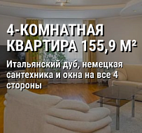 4-комнатная квартира 155,9 м² у парка Дружбы народов. Итальянский дуб, немецкая сантехника и окна на все 4 стороны
