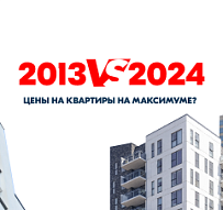 2013 vs 2024. Цены на квартиры на максимуме?
