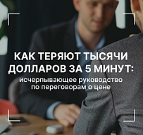 Как теряют тысячи долларов за 5 минут: исчерпывающее руководство по переговорам о цене