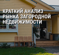 Краткий анализ рынка загородной недвижимости.