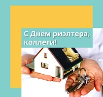 День риэлтера