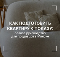 Как подготовить квартиру к показу: полное руководство для продавцов в Минске