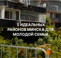 Куда переехать вдвоём: 5 идеальных районов Минска для молодой семьи