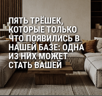Пять трёшек, которые только что появились в нашей базе: одна из них может стать вашей