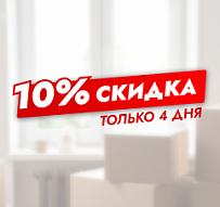 Решить жилищный вопрос со скидкой 10% можно только 4 дня! Бонус - топ бюджетных квартир.