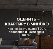 Оценить квартиру в Минске: Как избежать ошибок 90% продавцов и найти свою цену