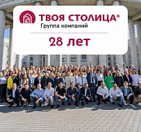 Безупречная репутация и инновации. “Твоей столице” 28 лет!