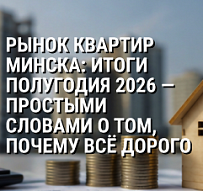 Рынок квартир Минска: итоги полугодия 2026 — простыми словами о том, почему всё дорого